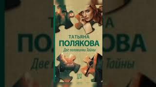 Две половинки Тайны.  Татьяна Полякова