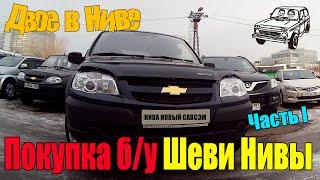 Покупаем Шеви Нива (Chevrolet Niva aka Шнива) на вторичном рынке.  Первый осмотр.