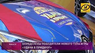 «Удача в придачу!». Определены победители нового тура игры