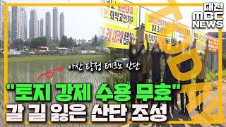 산업단지 비상 '찬성률 조사' 따로해야/대전MBC