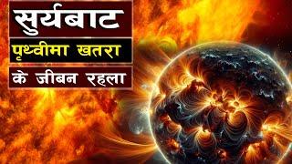 २०२५ मा सूर्यबाट आक्रमण पृथ्वीमा खतरा || Bishwo Ghatana