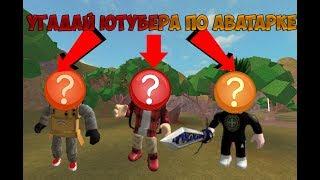 УГАДАЙ РОБЛОКСЕРА ПО АВАТАРКЕ|ROBLOX