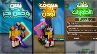 جبت كل الاشياء الجديدة في ماب كينق ليجسي تحديث 6 | King Legacy