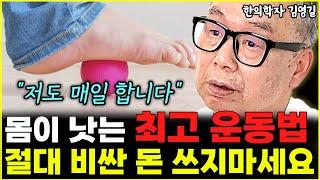 몸이 저절로 낫는 최고의 운동법 "집에서 매일 하세요"  l한의학자 김영길(5부)