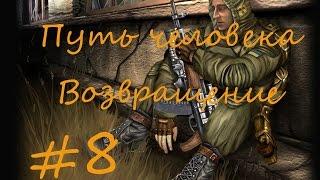 Stalker Путь человека Возвращение #8 Лиманские приключения