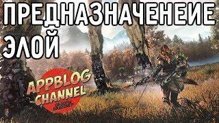 История Horizon Zero Dawn. Часть 5. Предназначение Элой (сюжет игры)