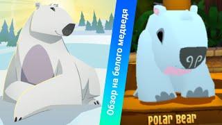 Обзор на белого медведя из игры animal jam play wild / энимал джем плей вайлд / AJPW