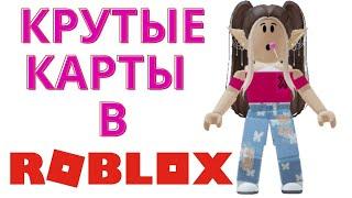 Крутые карты в Роблоксе, которые все ищут! Вы точно искали эти карты! Cool cards in Roblox