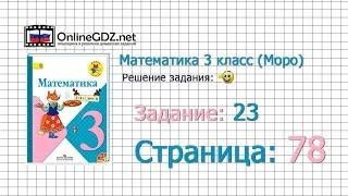 Страница 78 Задание 23 – Математика 3 класс (Моро) Часть 1