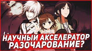 Некий научный Акселератор/Toaru Kagaku no Accelerator/Что могу сказать?