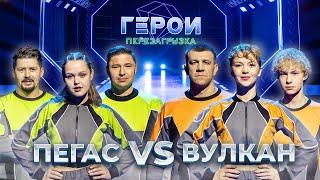 Пегас vs Вулкан | Экшен-шоу «Герои». Перезагрузка | 1 выпуск