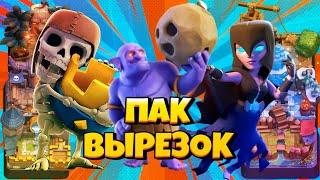 Clesh Royale|Пак ВЫРЕЗОК|клеш рояль|Ky4er_Bro