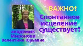 Спонтанное исцеление возможно. Академик Миронова В.Ю.