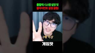 롤 성능 2배이상 좋아지는 설정법!