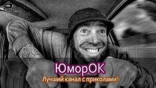 Находчивый водитель | ЮморОК