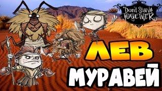 ГАЙДЛЕВ-МУРАВЕЙ►Don't Starve Together co-op