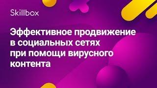 Как создать вирусный контент в соцсетях