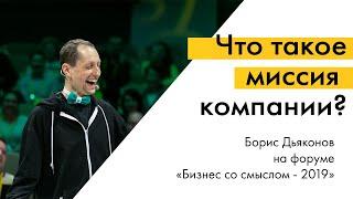 Что такое миссия компании? Пример Бориса Дьяконова на форуме «Бизнес со смыслом - 2019»