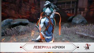 Левериан - Нэчжа + местоположение карты (Warframe)