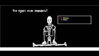 Что будет если пощадить Папируса? Disbelief Papyrus (На Русском)