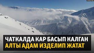 Чаткалда кар басып калган алты адам изделип жатат