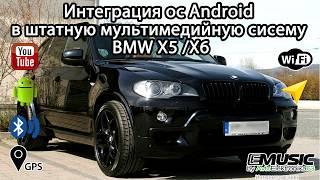 Android-мультимедия с экраном 10,25 дюймов в BMW X5, X6