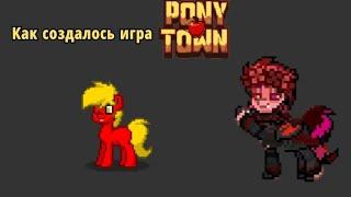 История создания игр "Pony Town" | Pony Town|