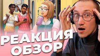 СТАРШАЯ ШКОЛА - РЕАКЦИЯ И ОБЗОР НОВОГО ТРЕЙЛЕРА | THE SIMS 4