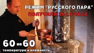 Режим русской бани с печью Ферингер