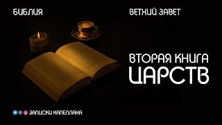 Вторая книга Царств | Ветхий Завет | #Библия