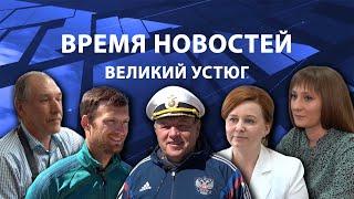 Прямая трансляция ТК «Русский Север» | Великий Устюг