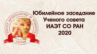 Юбилейное заседание Учёного совета ИАЭТ СО РАН