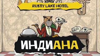 Индиана. Rusty Lake Hotel