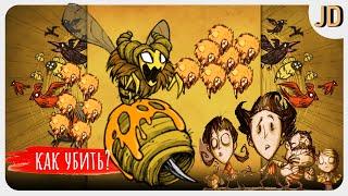 Don't Starve Together, Как Убить Пчелиную Матку, Все о Боссе!