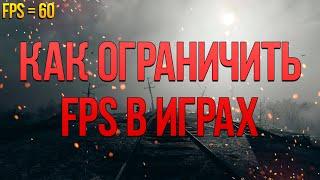 КАК ЗАЛОЧИТЬ (ОГРАНИЧИТЬ) FPS В ИГРАХ|HOW TO LOCK FPS IN THE GAME