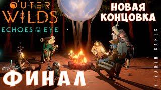  Outer Wilds: ФИНАЛ. НОВАЯ КОНЦОВКА [прохождение Echoes of the Eye] #22