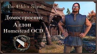 [Домовладение] Аддон Homestead OCD | The Elder Scrolls Online