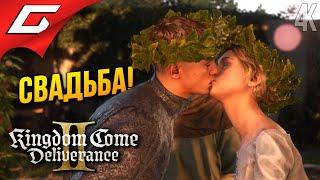 БОГЕМСКАЯ СВАДЬБА  Kingdom Come: Deliverance 2 II ◉ Прохождение 11