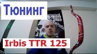 Тюнинг на Irbis ttr 125 приехал! (Babzor.ru)