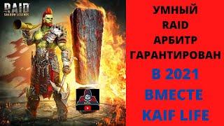 Умный RAID = АРБИТР ГАРАНТИРОВАН ! 2021 День 1, Галек, Миссии, Испытания, План развития !