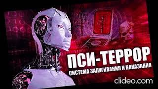 Video for targeted individuals (TI) Видео про Пситеррор.