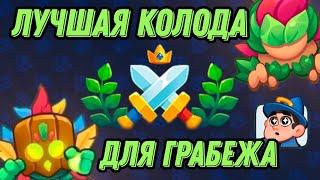 RUSH ROYALE | ЛУЧШАЯ КОЛОДА ДЛЯ ГРАБЕЖА | КАК ВЫВЕСТИ СВОЙ КЛАН НА 1 МЕСТО