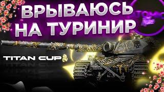 БОИ НА МАКС УРОН T57 Честный #TitanCup2 + РОЗЫГРЫШ ГОЛДЫ МИР ТАНКОВ