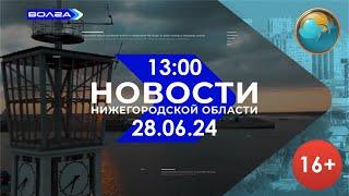 13:00 Новости Нижегородской области. Юлия Короткова (Волга, 28.06.24)