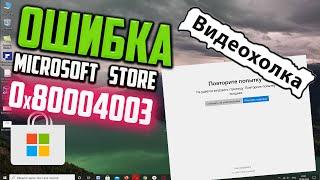 Как исправить ошибку 0x80004003 в Microsoft Store в Windows 10