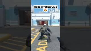 новый танец CS 2 #cs2 #cs #counterstrike #cs2moments #cs2skins #funny #cs2funny