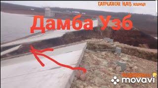 ДАМБА Узб. Что произошло на САМОМ деле! СЕКРЕТНОЕ ВИДЕО! До конца ВНИМАТЕЛЬНО СЛУШАЙТЕ!