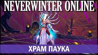 NEVERWINTER ONLINE - Храм Паука - Прохождение эпического подземелья