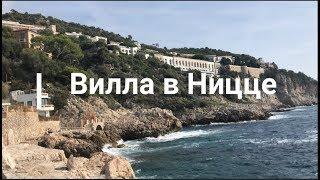 Вилла в Ницце - недвижимость Лазурный Берег Франции