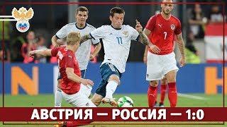 Австрия — Россия — 1:0. Обзор матча